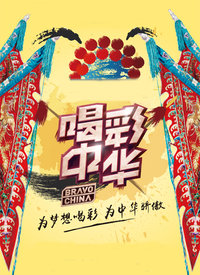 喝彩中华