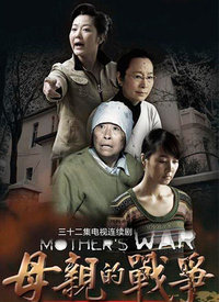 母亲的战争