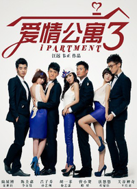 爱情公寓3（TV版）