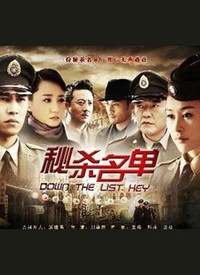 秘杀名单     主演:         靳东     /      章贺 秘杀名单 2011