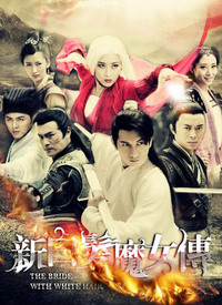 新白发魔女传（TV版）