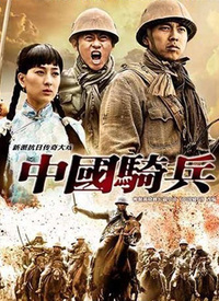 中国骑兵（TV版）