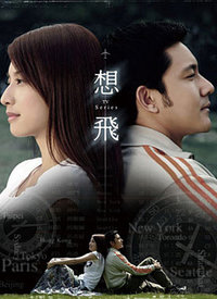 想飞（2007）