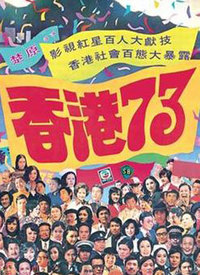香港73