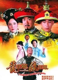 龙非龙凤非凤