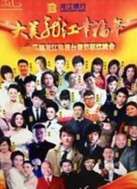 黑龙江卫视春晚 2012