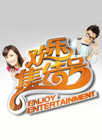 欢乐集结号综艺