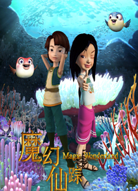 魔幻仙踪