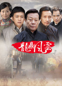 到窑湾之龙鼎风云