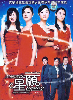 HongKong and Taiwan TV - 美丽传说2-星愿（国语版）