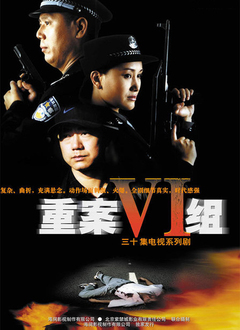 Chinese TV - 重案六组第1部