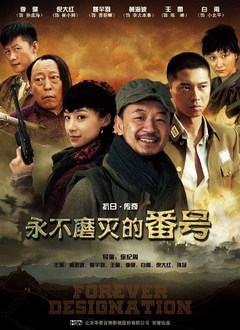 Chinese TV - 永不磨灭的番号