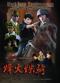 Chinese TV - 烽火铁骑