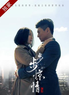 Chinese TV - 步步惊情（卫视版）