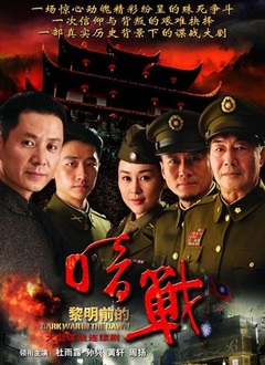 Chinese TV - 黎明前的暗战