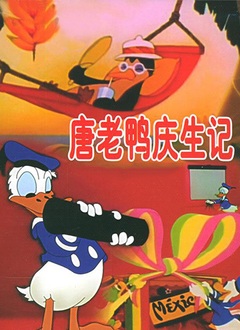 cartoon movie - 唐老鸭庆生记