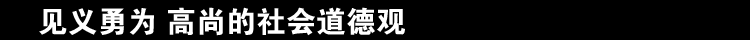 见义勇为