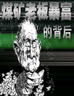 煤矿老板暴富的背后