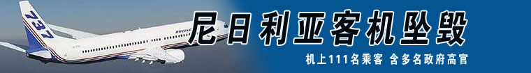 坠毁,客机