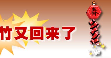 久违的爆竹又回来了
