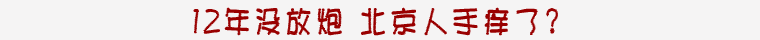 禁放令将废止