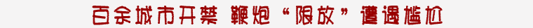 禁放令将废止