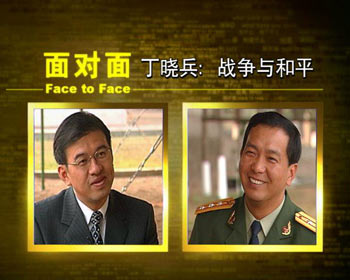 央视《面对面》：丁晓兵：战争与和平
