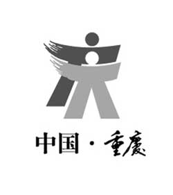 重庆城市形象标志16日终于尘埃落定"人人重庆"图案正式成为重庆形象