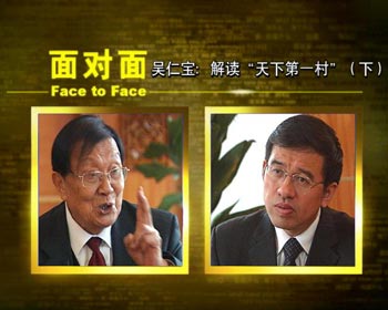 央视《面对面》：吴仁宝解读“天下第一村”