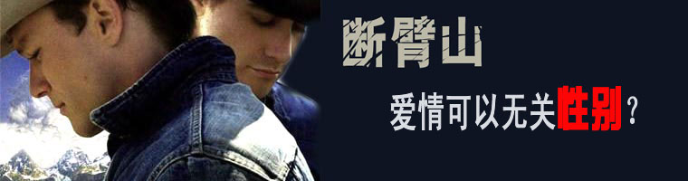 《断臂山》专题：同性之爱难以登堂？