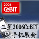 2006CeBITֻչ