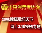 2006搜狐数码天下网上3.15特别专题