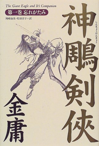 日本出版的金庸武侠小说封面-搜狐新闻