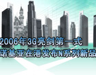 2006年3G亮剑第一式诺基亚在港发布N系列全新产品