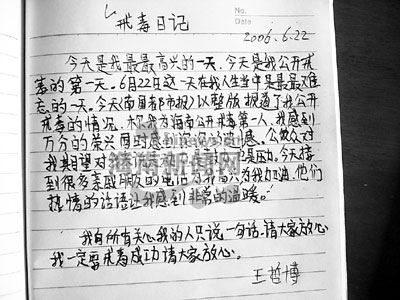 海南公开戒毒第一人王哲博写下第一篇戒毒日记(图)