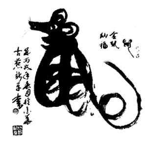 苏新平的象形书法作品(组图)