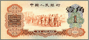 旧版1角人民币图片图片