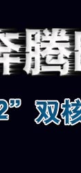 英特尔,酷睿2,双核,处理器,发布会