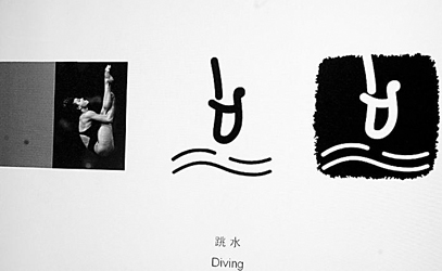 跳水标志图案图片