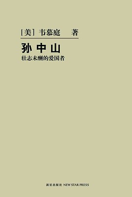 国内新闻 国内要闻 各地视窗 韦慕庭教授是美国研究中国现代史的著名