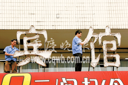 重庆晚报  据了解,目前我市仍有大量商家在店名,招牌,广告中使用繁体