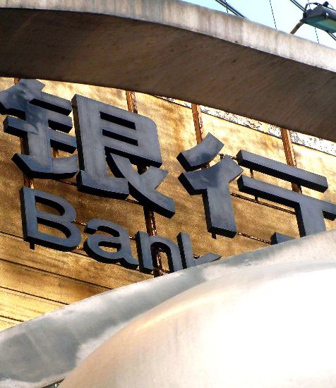 深圳发展银行、上海银行相继开征小额账户管理费