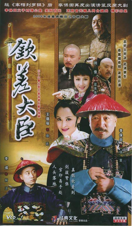 "李保田索赔案"告终《钦差大臣》10月开演