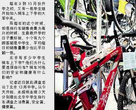 中学生是自行车消费主流 北京六成学生年换两辆