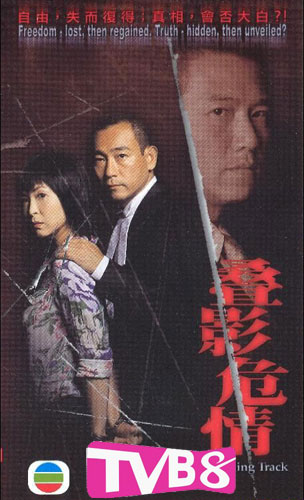 TVB剧集：《叠影危情》(2005年)