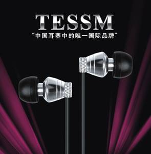 国际品牌TESSM 发布高性价耳塞