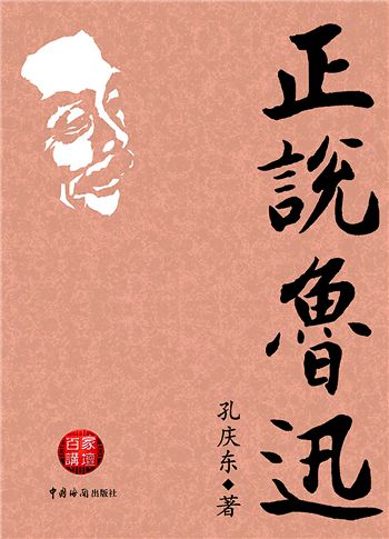 綜合 孔慶東從魯迅作品入手,向廣大學生進行答疑,特別分析了魯迅作品