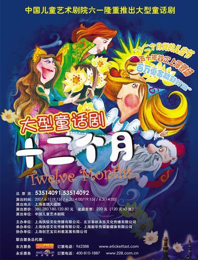 中国儿艺童话剧《十二个月》精美海报