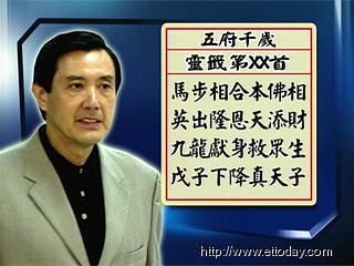 扁老家流传签诗预言马当选，马英九则称必须好好努力 来源：台湾东森新闻
