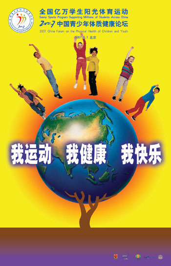 图文：2007中国青少年体质健康论坛 海报图四